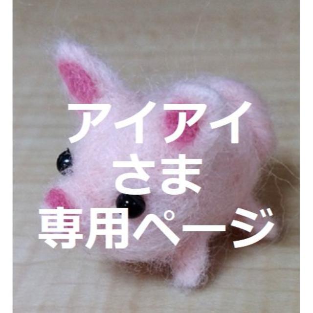 最大47%OFFクーポン aiai 様 専用ページ rahathomedesign.com