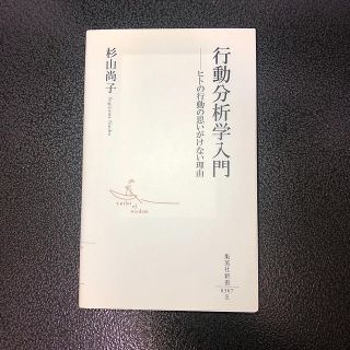 行動分析学入門 ヒトの行動の思いがけない理由(人文/社会)