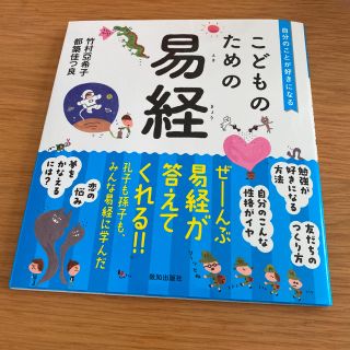 こどものための易経　竹村 亞希子(絵本/児童書)