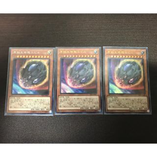 ユウギオウ(遊戯王)の遊戯王　原始生命体ニビル　３枚セット(シングルカード)