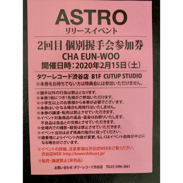 ASTRO ウヌ　個別握手会　参加券