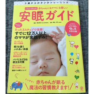 赤ちゃんにもママにも優しい安眠ガイド ０歳からのネンネトレ－ニング(結婚/出産/子育て)