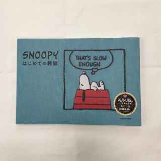 スヌーピー(SNOOPY)のSNOOPY はじめての刺繍(趣味/スポーツ/実用)