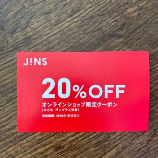 ジンズ(JINS)のJINS オンラインショップ限定クーポン(ショッピング)