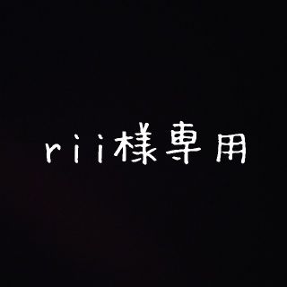 rii様専用(その他)