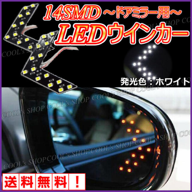 ホワイト ドアミラー用矢印型ウインカー 高輝度14SMD/LED搭載 左右セット 自動車/バイクの自動車(車外アクセサリ)の商品写真
