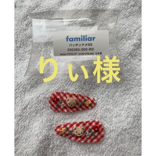 ファミリア(familiar)のfamiliar パッチンドメ(その他)