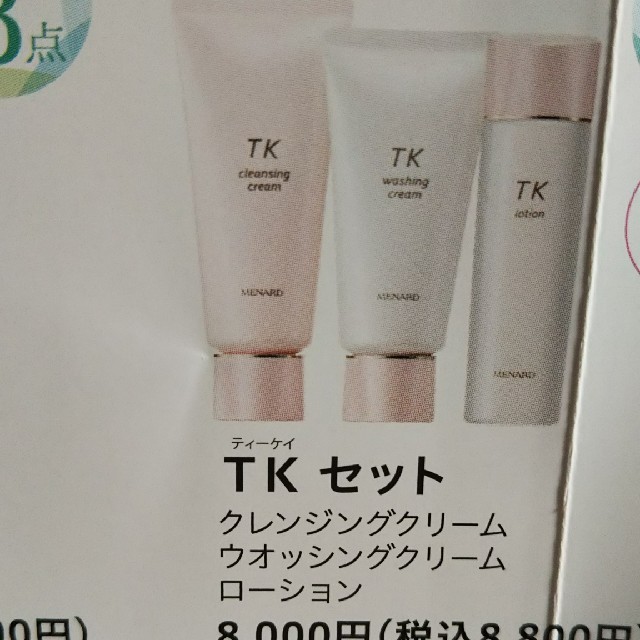 メナード化粧品 Tk三点セット