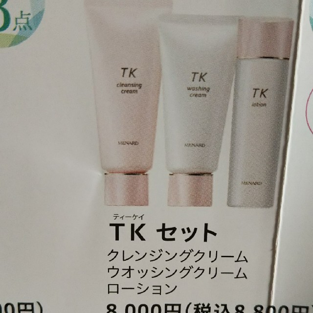 MENARD - メナード化粧品 Tk三点セットの通販 by ナナちゃん's shop｜メナードならラクマ