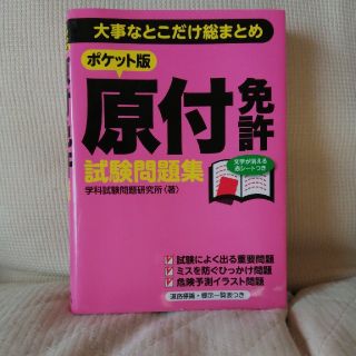 原付免許試験問題集 大事なとこだけ総まとめ(趣味/スポーツ/実用)