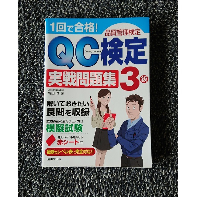 QC検定3級実践問題集 エンタメ/ホビーの本(語学/参考書)の商品写真