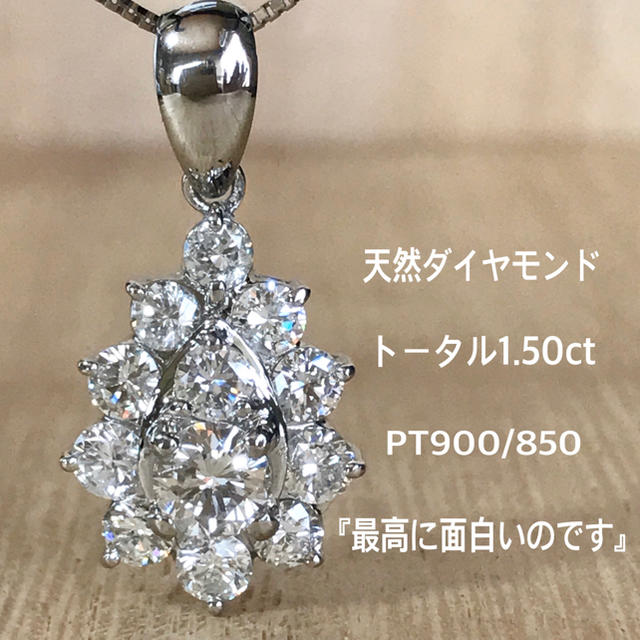 『かずん様専用です』天然ダイヤネックレス トータル1.50ct PTのサムネイル