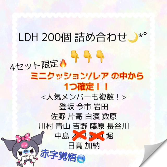 赤字覚悟！豪華すぎる…????LDH 200個 詰め合わせ????