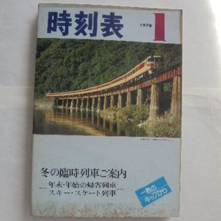 日本国有鉄道時刻表　１９７８年１月(その他)
