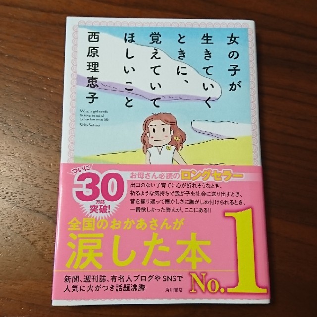 角川書店(カドカワショテン)のめろん様専用☆女の子が生きていくときに、覚えていてほしいこと エンタメ/ホビーの本(文学/小説)の商品写真