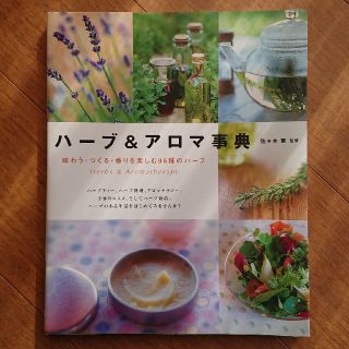 ハ－ブ＆アロマ事典 味わう・つくる・香りを楽しむ９５種のハ－ブ(ファッション/美容)