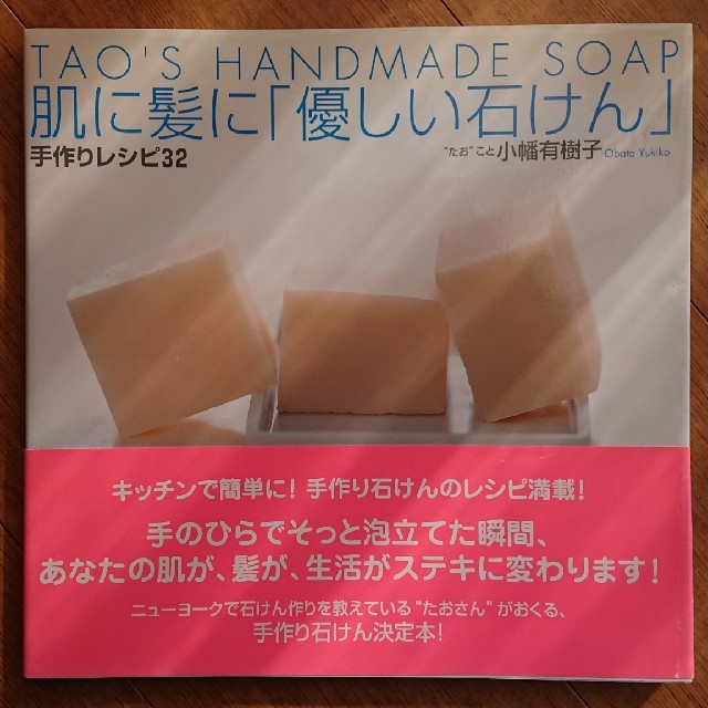 肌に髪に「優しい石けん」手作りレシピ３２ Ｔａｏ’ｓ　ｈａｎｄｍａｄｅ　ｓｏａｐ エンタメ/ホビーの本(ファッション/美容)の商品写真