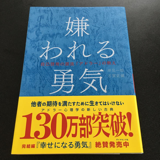 ダイヤモンド社(ダイヤモンドシャ)の嫌われる勇気 自己啓発の源流「アドラ－」の教え　最終値下げ！ エンタメ/ホビーの本(ビジネス/経済)の商品写真