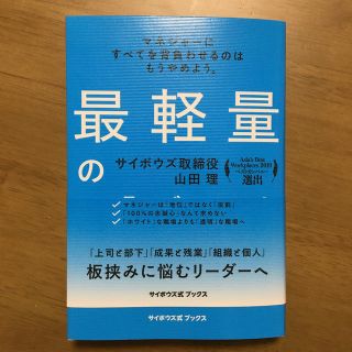 最軽量のマネジメント(ビジネス/経済)