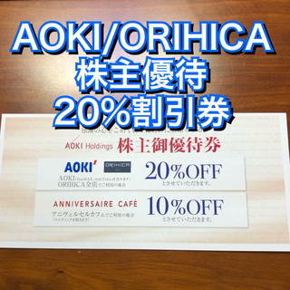 オリヒカ(ORIHICA)のアオキ★AOKI ORIHICA 20%割引券★アニヴェルセルカフェ 株主優待券(ショッピング)