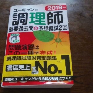 ユーキャンの調理師重要過去問＆予想模試２回 ２０１９年版(資格/検定)