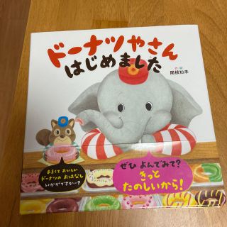 ド－ナツやさんはじめました　絵本　ayaha様専用〜(絵本/児童書)