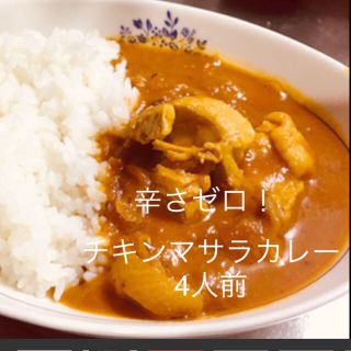 辛さゼロ☆チキンマサラカレー　手作りキット　4人前！(調味料)