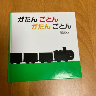 がたんごとんがたんごとん　赤ちゃん絵本　美品中古(絵本/児童書)