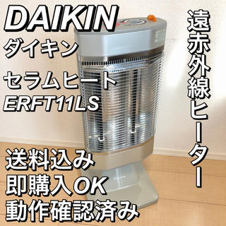 ダイキン(DAIKIN)のDAIKIN セラムヒート ERFT11LS 遠赤外線ヒーター(電気ヒーター)