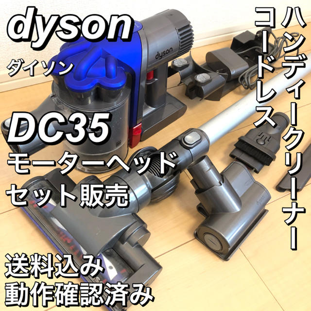 KEN様専用】dyson ダイソン DC35 モーターヘッド ○日本正規品○
