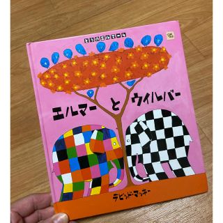 エルマーとウィルバー　ぞうのエルマー4 絵本こどもえほん(絵本/児童書)