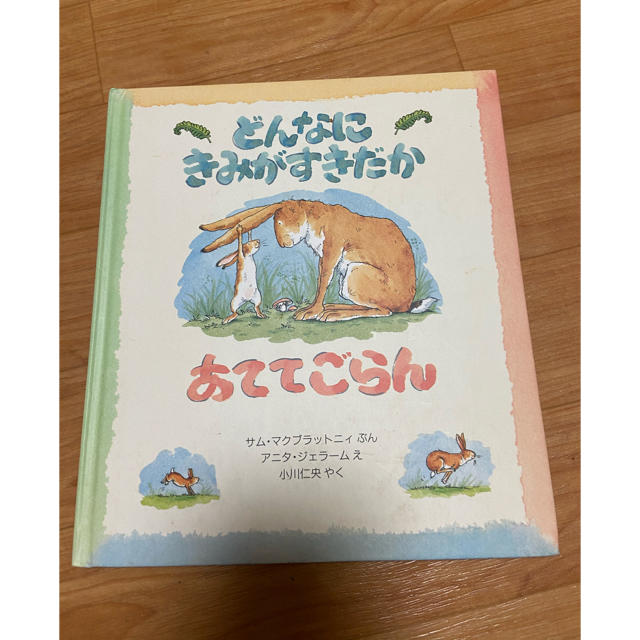 どんなにきみがすきだかあててごらん　こども絵本 エンタメ/ホビーの本(絵本/児童書)の商品写真