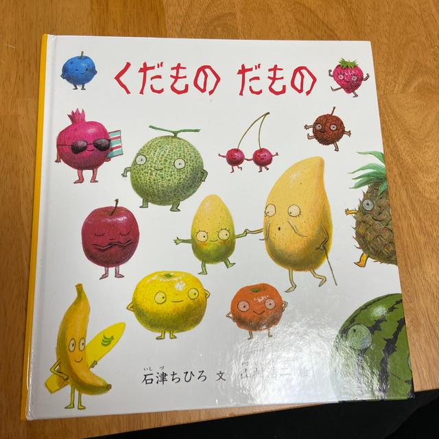 くだものだもの　中古美品　こども絵本 エンタメ/ホビーの本(絵本/児童書)の商品写真