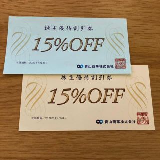 アオヤマ(青山)の青山商事　株主優待　15%割引券(ショッピング)