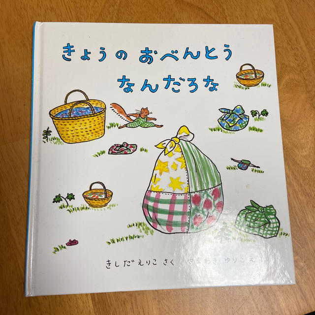 きょうのおべんとうなんだろな　未使用　こども絵本 エンタメ/ホビーの本(絵本/児童書)の商品写真