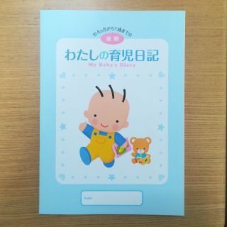 モリナガニュウギョウ(森永乳業)の森永乳業　わたしの育児日記(その他)