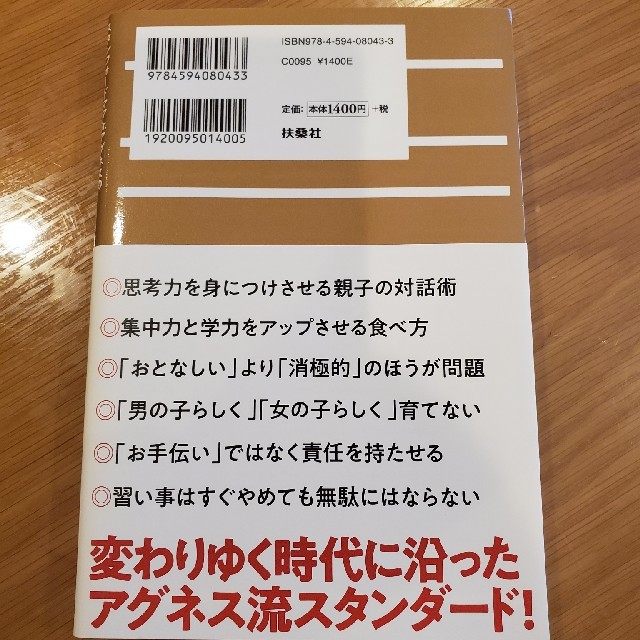 美品　スタンフォードママＤｒ．アグネスの究極の家庭教育メソッド４８ エンタメ/ホビーの雑誌(結婚/出産/子育て)の商品写真