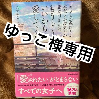 好きとか遊びとか本気とか浮気とか駆け引きとか、もうどうでもいいから愛してくれ(ノンフィクション/教養)