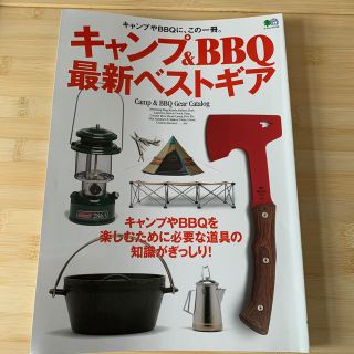 キャンプ＆ＢＢＱ最新ベストギア(趣味/スポーツ/実用)