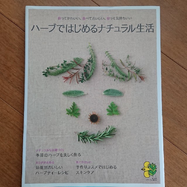 ハ－ブではじめるナチュラル生活 飾ってかわいい、食べておいしい、使って気持ちいい エンタメ/ホビーの本(趣味/スポーツ/実用)の商品写真