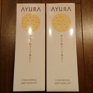 アユーラ(AYURA)のAYURA メーク落とし2本セット(クレンジング/メイク落とし)