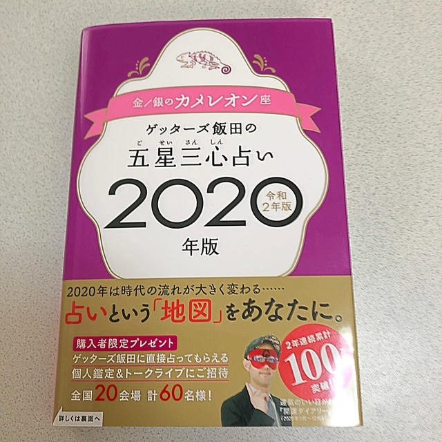 ゲッターズ飯田の五星三心占い金／銀のカメレオン座 ２０２０年版 エンタメ/ホビーの本(趣味/スポーツ/実用)の商品写真