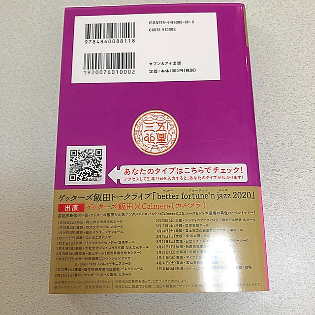 ゲッターズ飯田の五星三心占い金／銀のカメレオン座 ２０２０年版 エンタメ/ホビーの本(趣味/スポーツ/実用)の商品写真