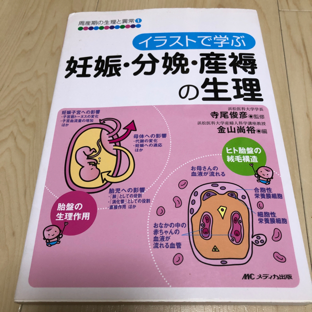 「出産準備教室 」と「妊娠・分娩、産褥の生理」2冊 エンタメ/ホビーの本(健康/医学)の商品写真