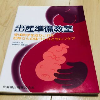 「出産準備教室 」と「妊娠・分娩、産褥の生理」2冊(健康/医学)