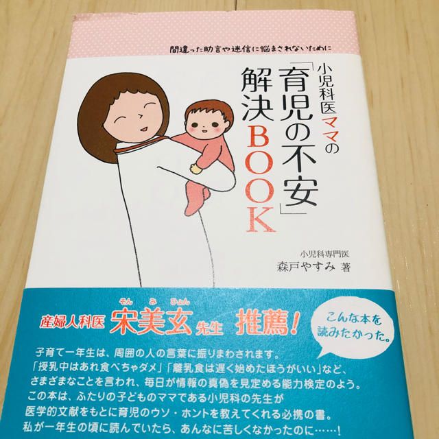 小児科医ママの「育児の不安」解決ＢＯＯＫ 間違った助言や迷信に悩まされないために エンタメ/ホビーの雑誌(結婚/出産/子育て)の商品写真