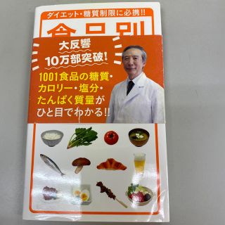 食品別糖質量ハンドブック ダイエット・糖質制限に必携！！『専用』(ファッション/美容)