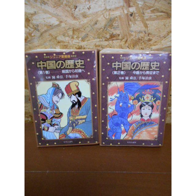 必読 手塚治虫監修 ジュニア愛蔵版 中国の歴史 第1巻 戦国から初唐へ の通販 By 古本ガレージban倉庫 S Shop ラクマ