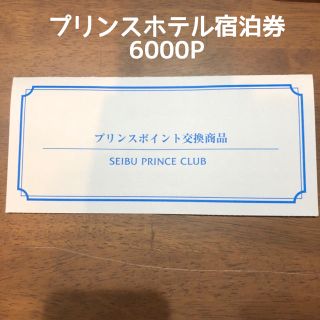 プリンス(Prince)のプリンスホテル ペア 宿泊券 6,000P(その他)