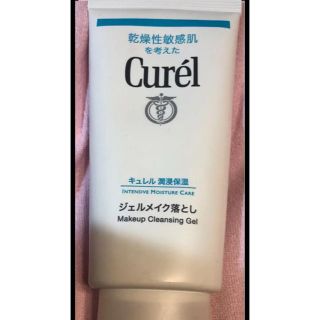 キュレル(Curel)のキュレルメイク落とし(クレンジング/メイク落とし)